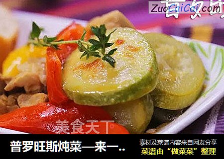 普罗旺斯炖菜—来一场普罗旺斯味蕾之旅