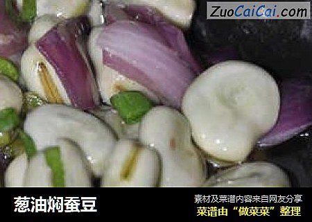 葱油焖蚕豆