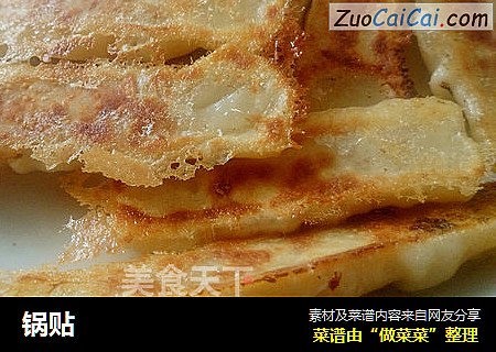 锅贴