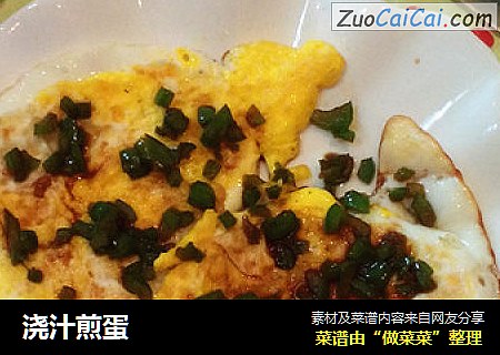 浇汁煎蛋