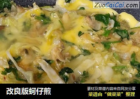 改良版蚵仔煎