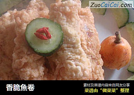 香脆魚卷
