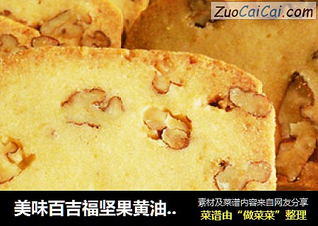 美味百吉福坚果黄油曲奇饼干