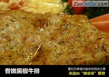 香嫩黑椒牛排