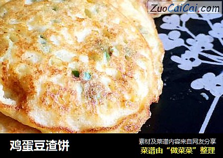 鸡蛋豆渣饼
