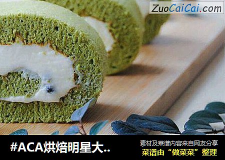 抹茶蜜豆蛋糕卷