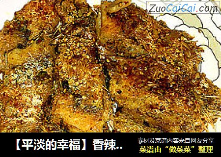 【平淡的幸福】香辣煎鱼