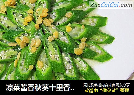 凉菜酱香秋葵十里香素心居静送给吃货福音