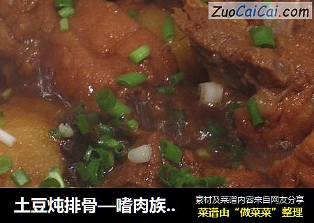 土豆炖排骨—嗜肉族的最爱