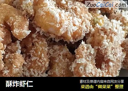 酥炸虾仁