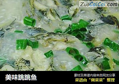 美味跳跳鱼