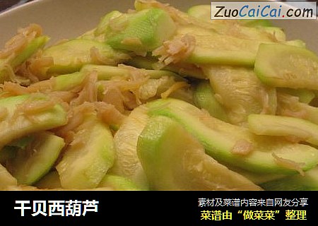 干贝西葫芦
