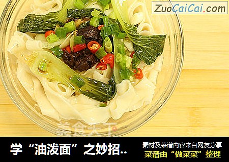 学“油泼面”之妙招在家品陕西之美味