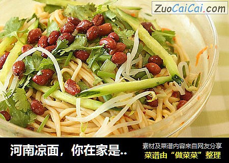 河南凉面，你在家是这样做吗？