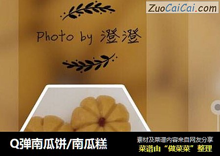 Q弹南瓜饼/南瓜糕