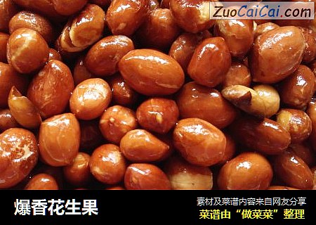 爆香花生果