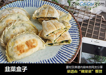 韭菜盒子