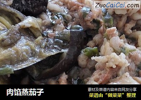 肉馅蒸茄子