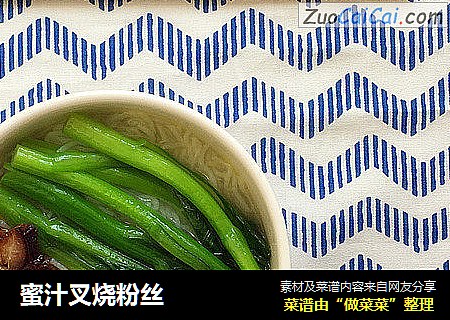 蜜汁叉烧粉丝