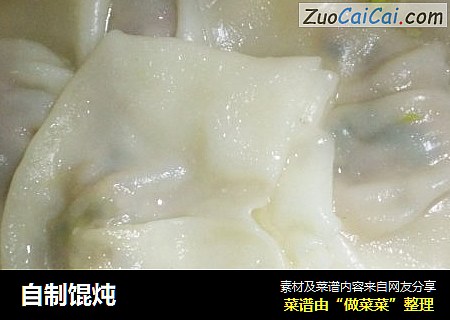 自制馄炖