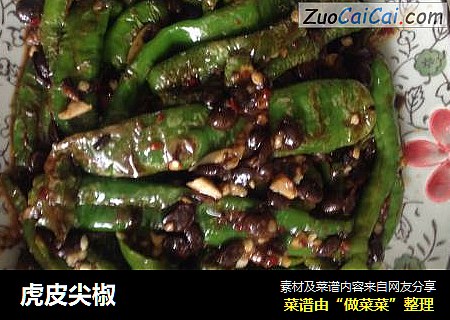 虎皮尖椒