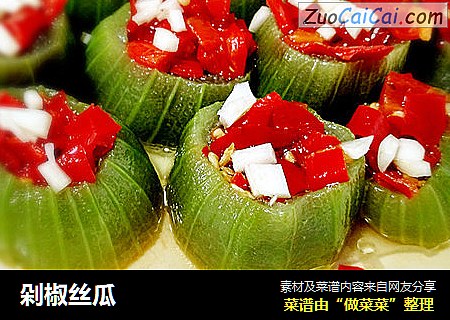 剁椒丝瓜