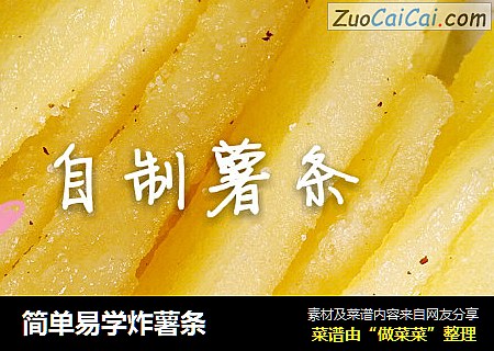简单易学炸薯条
