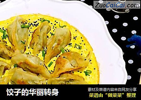 饺子的华丽转身