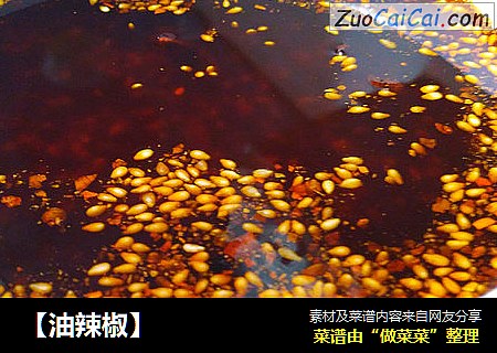 【油辣椒】