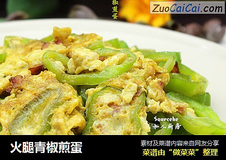 火腿青椒煎蛋