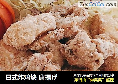 日式炸鸡块唐揚げ
