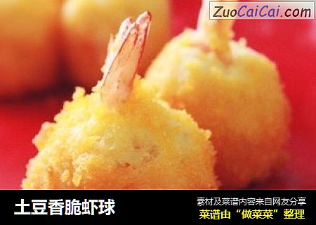土豆香脆虾球