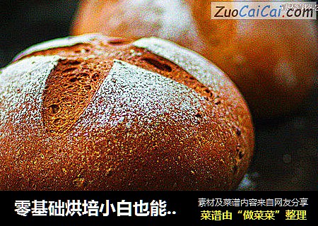 零基础烘培小白也能做出外酥内软的红糖碧根果软欧包
