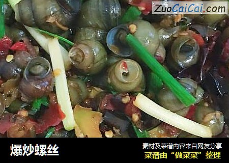 爆炒螺丝