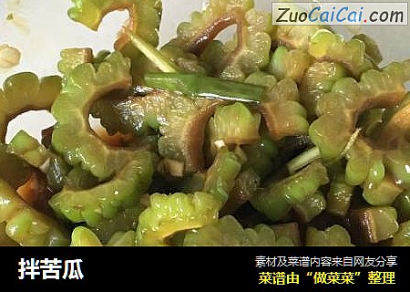 拌苦瓜