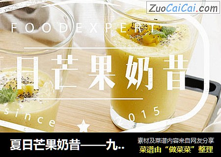 夏日芒果奶昔——九阳知食