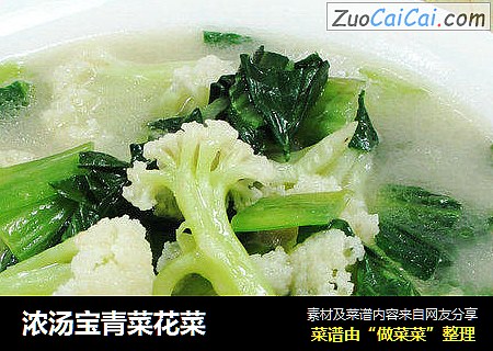 浓汤宝青菜花菜 