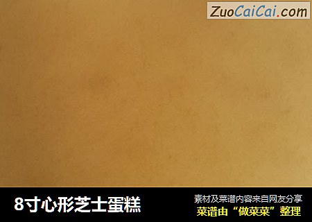 8寸心形芝士蛋糕