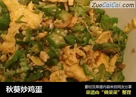 秋葵炒鸡蛋