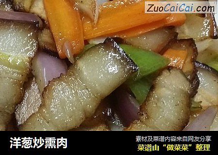 洋葱炒熏肉
