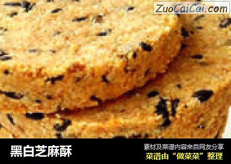 黑白芝麻酥