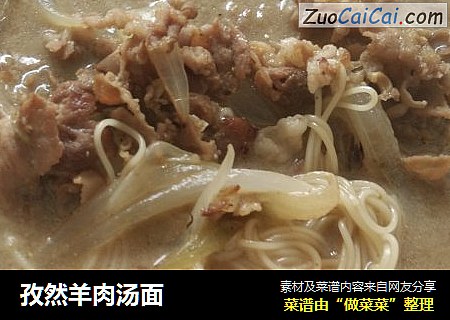 孜然羊肉汤面