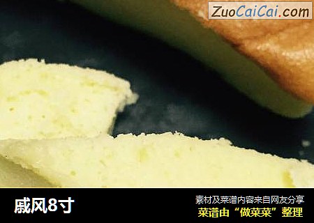 戚风8寸