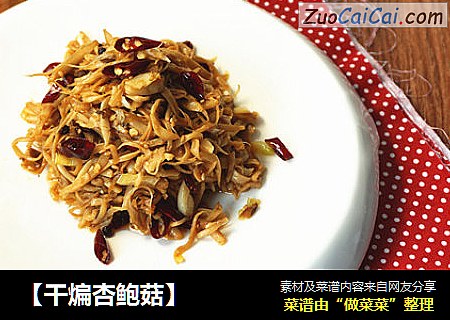 【干煸杏鲍菇】