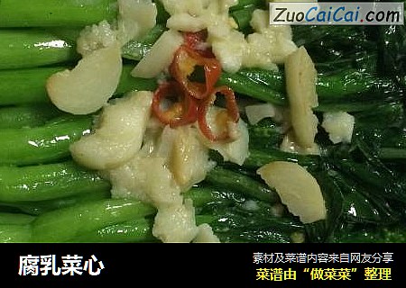 腐乳菜心