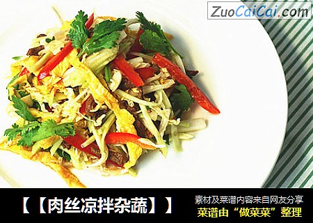 ［［肉丝凉拌杂蔬］］