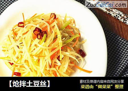 【炝拌土豆丝】