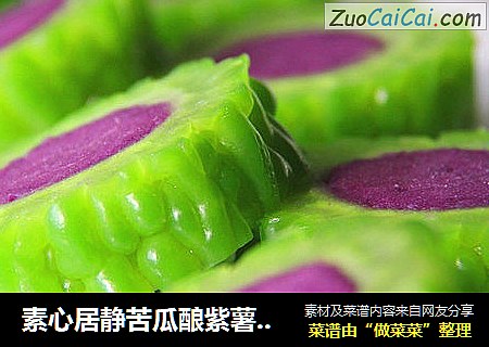 素心居静苦瓜酿紫薯清凉一夏