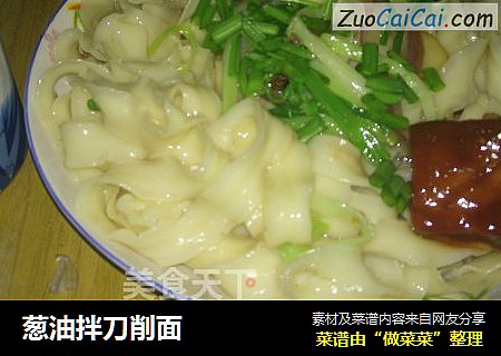 葱油拌刀削面