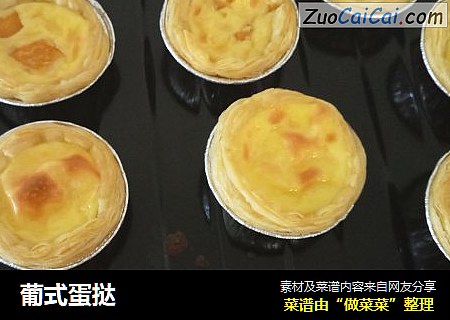 葡式蛋挞